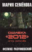Ошибка "2012". Игра нипочем.