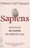 SAPIENS. Краткая история человечества - 2