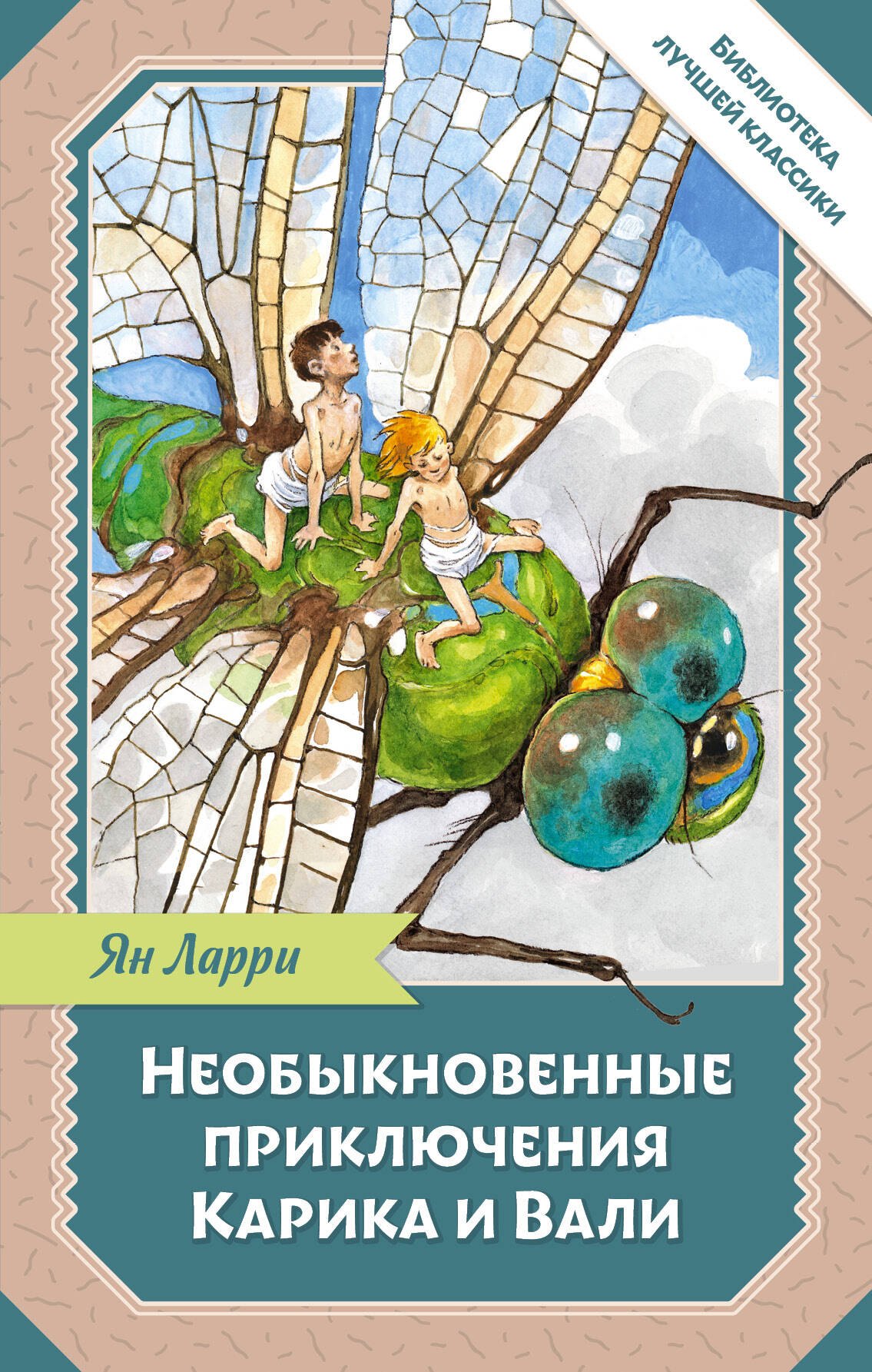

Необыкновенные приключения Карика и Вали