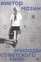 Эпизоды советского кино