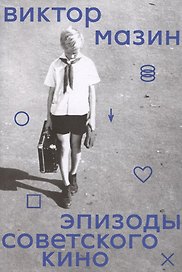 Эпизоды советского кино