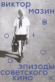 Эпизоды советского кино