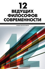 12 ведущих философов современности