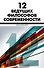 12 ведущих философов современности - 0