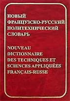 Новый французско-русский политехнический словарь, около 70 000 терминов и 4000 сокращений