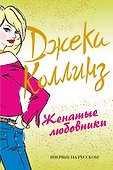 Женатые любовники - 0