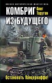 Комбриг из будущего. Остановить Панцерваффе! - 0