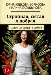 Стройная, сытая и добрая: Так про еду вы еще не думали!