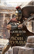 Воин тумана