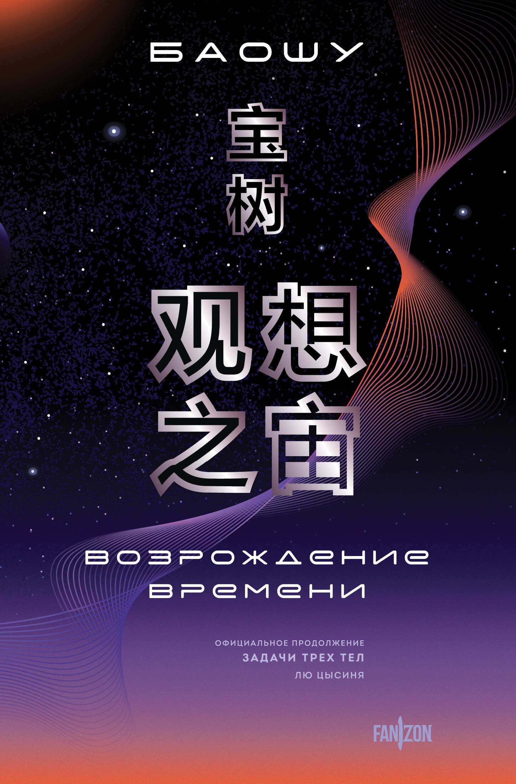

Возрождение времени. Официальное продолжение Задачи трех тел Лю Цысиня