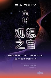Возрождение времени. Официальное продолжение Задачи трех тел Лю Цысиня