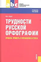 Трудности русской орфографии: правила, примеры и упражнения в стихах: учебное пособие