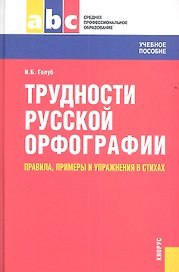 Трудности русской орфографии: правила, примеры и упражнения в стихах: учебное пособие