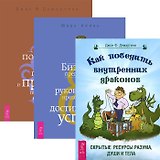 Как победить внутренних драконов. Бизнес предвидения. Руководство предпринимателя по движению успеха. Как получить огромную прибыль и при этом попасть в рай. (Комплект из 3 книг)