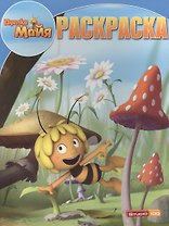 Р Волшебная раскраска № РК 14219 Пчелка Майя (м) (Эгмонт)