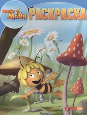 Р Волшебная раскраска № РК 14219 Пчелка Майя (м) (Эгмонт)