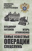 Самые известные операции спецслужб - 0