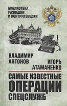 Самые известные операции спецслужб