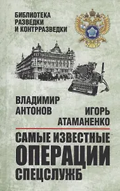 Самые известные операции спецслужб