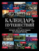 Календарь путешествий: Лучшие места для отдыха на каждый месяц.