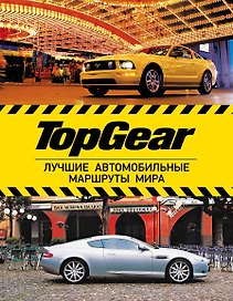 Top Gear: лучшие путешествия (ISBN 978-5-17-078322-9 в суперобложке "TopGear. Лучшие автомобильные маршруты мира")