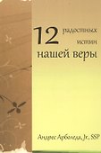 12 радостных истин нашей веры - 0