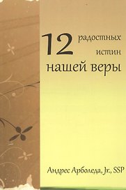 12 радостных истин нашей веры