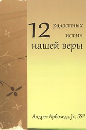 12 радостных истин нашей веры