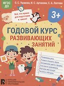 Годовой курс развивающих занятий для детей 3 лет - 0