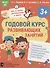 Годовой курс развивающих занятий для детей 3 лет - 0