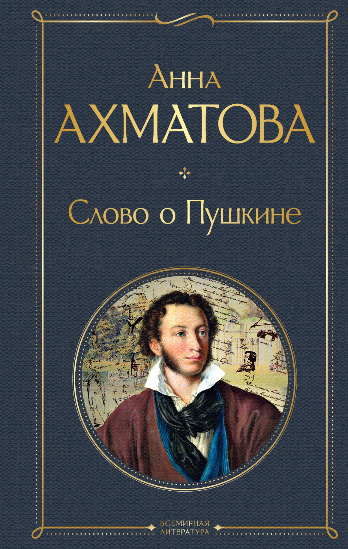

Слово о Пушкине