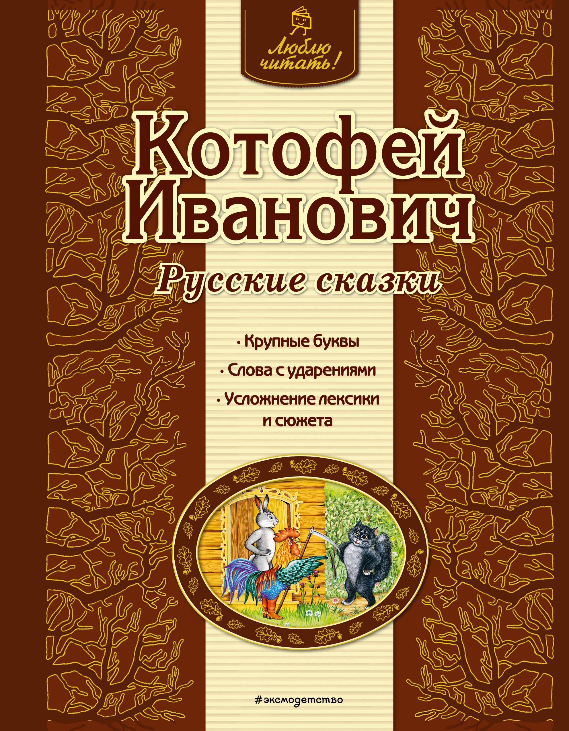

Котофей Иванович : русские сказки