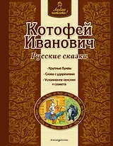 Котофей Иванович : русские сказки