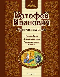 Котофей Иванович : русские сказки