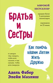 Братья и сестры. Как помочь вашим детям жить дружно (переплет)