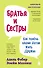 Братья и сестры. Как помочь вашим детям жить дружно (переплет) - 0