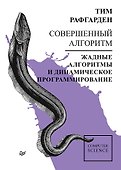 Совершенный алгоритм. Жадные алгоритмы и динамическое программирование - 0