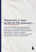 Блокнот. Терпение и труд до 99 ТК РФ доведут… (А5, 64 л.) - 0