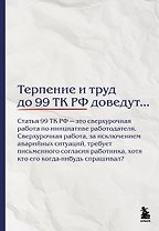 Блокнот. Терпение и труд до 99 ТК РФ доведут… (А5, 64 л.)