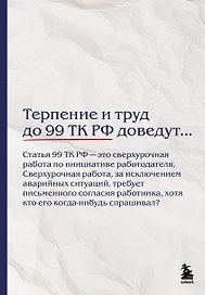 Блокнот. Терпение и труд до 99 ТК РФ доведут… (А5, 64 л.)