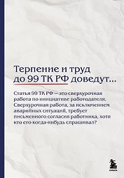 Блокнот. Терпение и труд до 99 ТК РФ доведут… (А5, 64 л.)