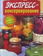 Экспресс-консервирование