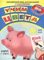 Английский для малышей. Учим цвета