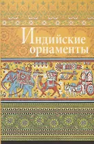 Индийские орнаменты