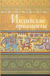 Индийские орнаменты