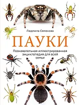 Пауки: познавательная иллюстрированная энциклопедия для всей семьи