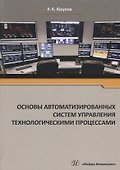 Основы автоматизированных систем управления технологическими процессами Уч. Пос. (Юсупов) - 0