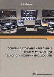 Основы автоматизированных систем управления технологическими процессами Уч. Пос. (Юсупов)