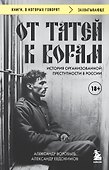 От татей к ворам: история организованной преступности в России. - 0