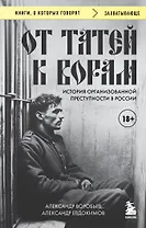 От татей к ворам: история организованной преступности в России.